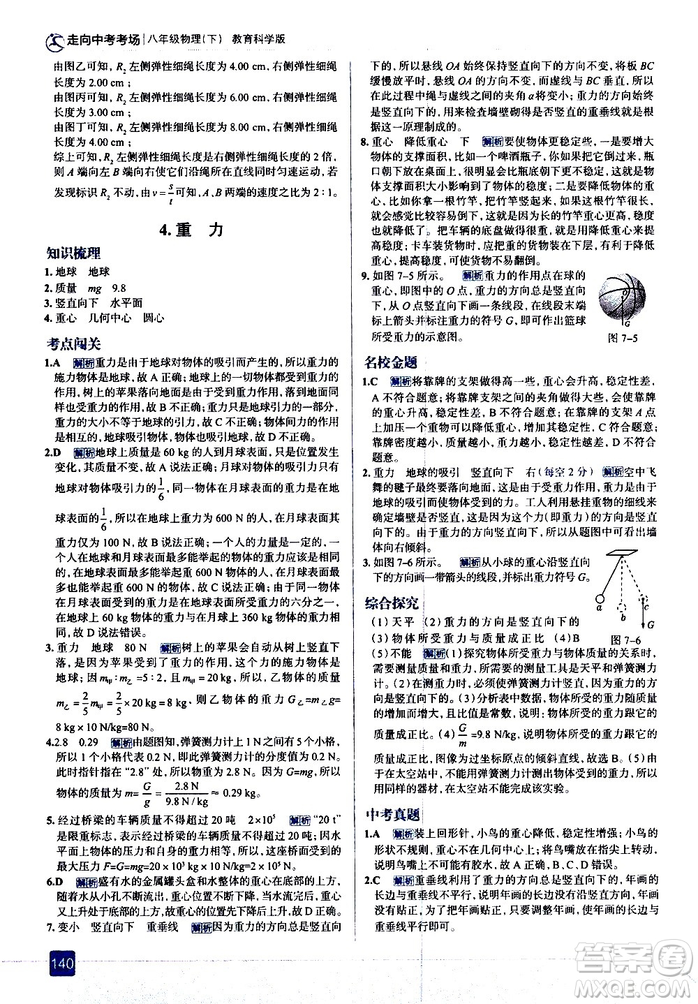 現(xiàn)代教育出版社2021走向中考考場(chǎng)物理八年級(jí)下冊(cè)教育科學(xué)版答案