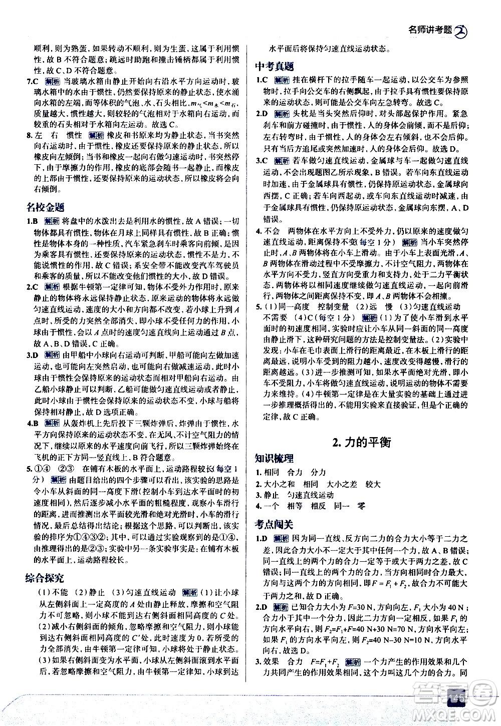 現(xiàn)代教育出版社2021走向中考考場(chǎng)物理八年級(jí)下冊(cè)教育科學(xué)版答案