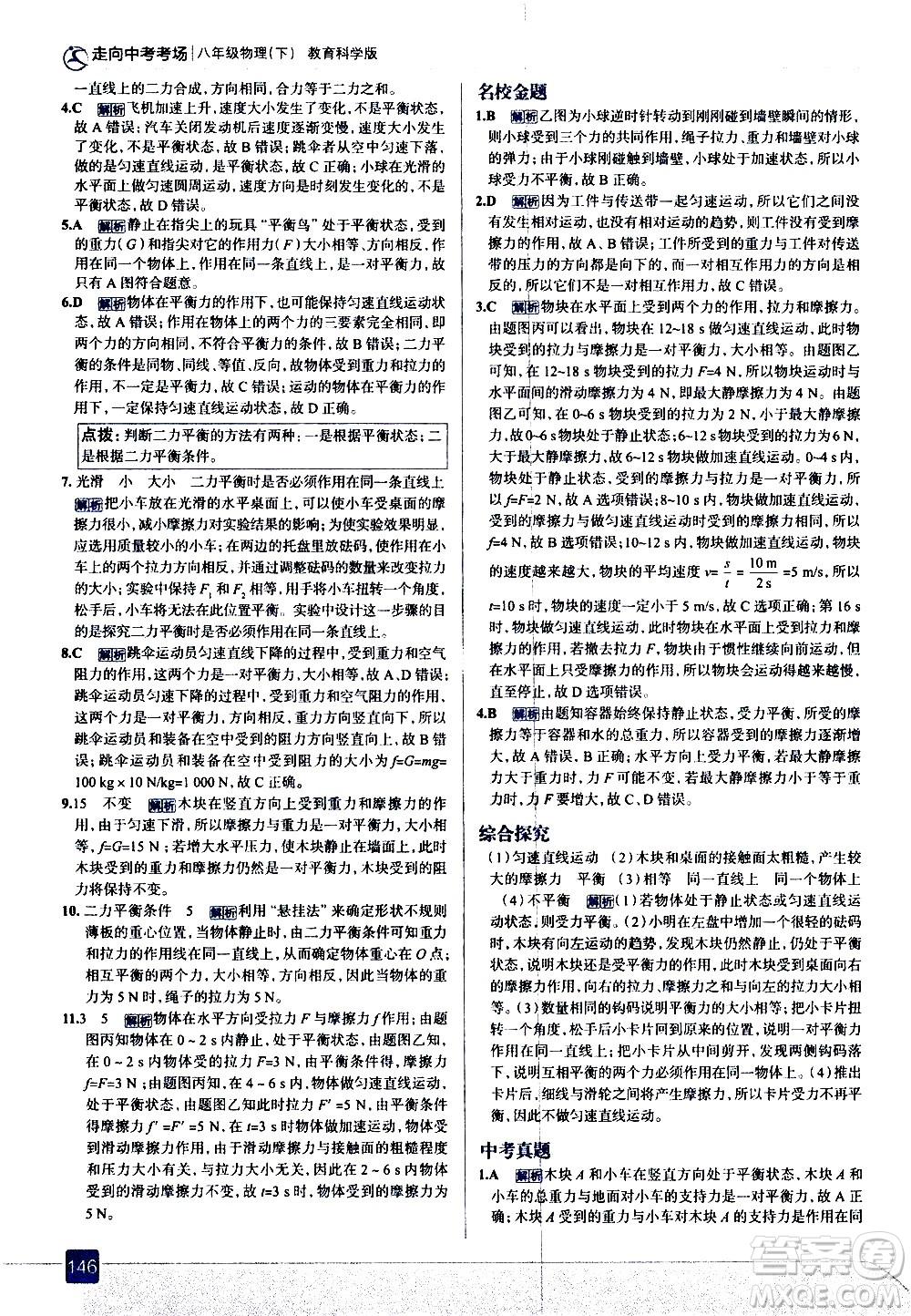 現(xiàn)代教育出版社2021走向中考考場(chǎng)物理八年級(jí)下冊(cè)教育科學(xué)版答案