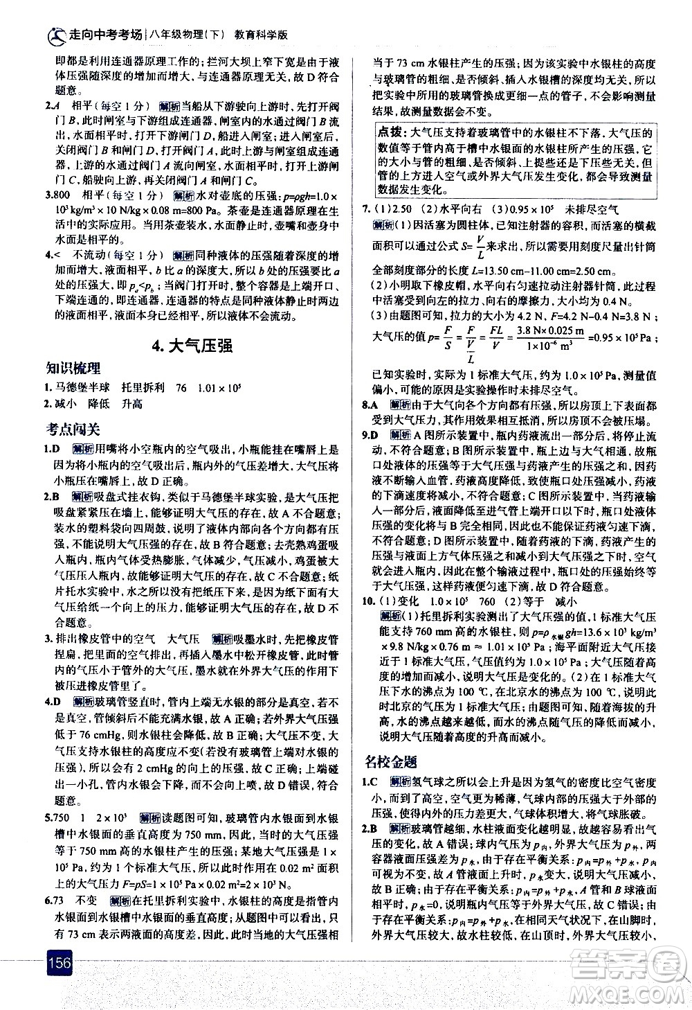 現(xiàn)代教育出版社2021走向中考考場(chǎng)物理八年級(jí)下冊(cè)教育科學(xué)版答案