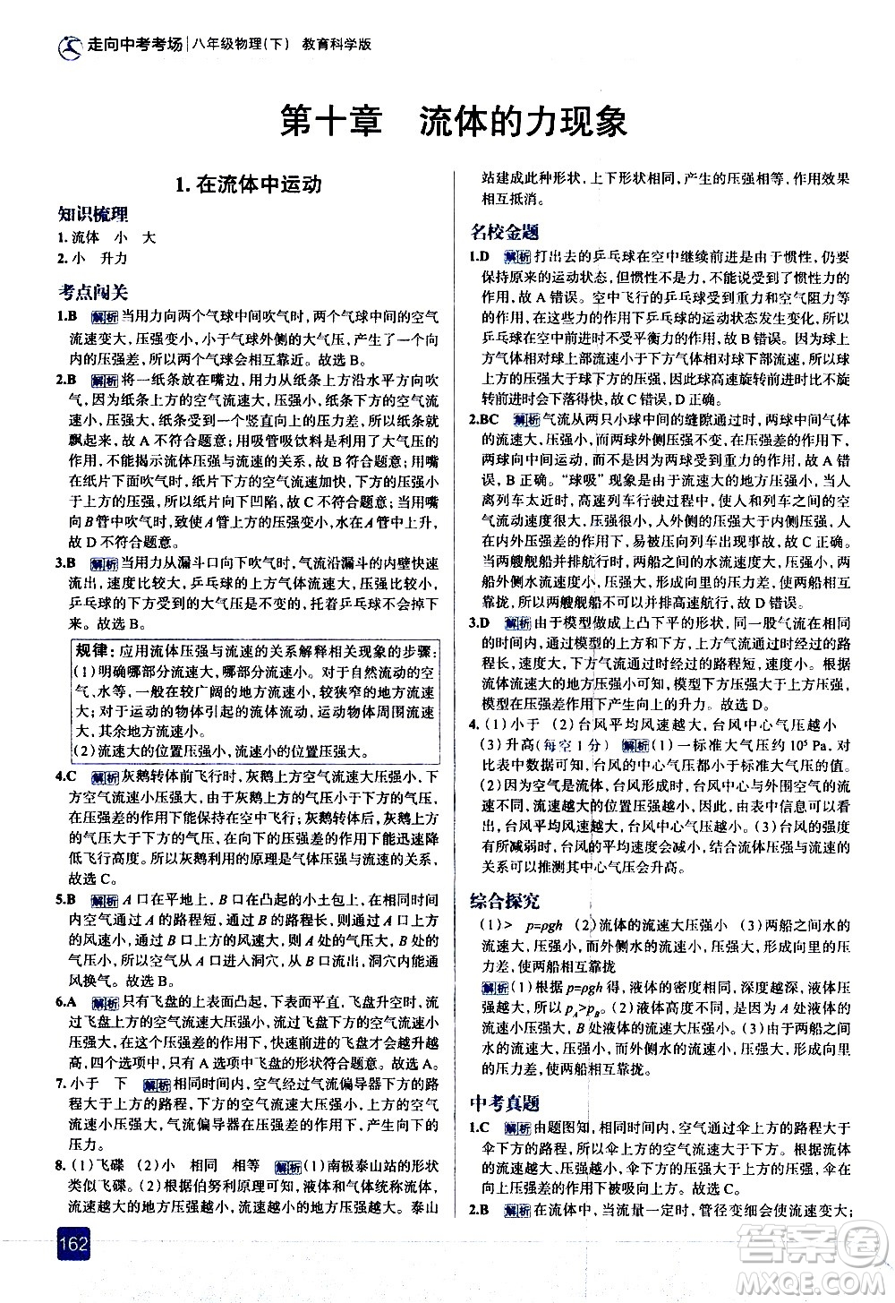 現(xiàn)代教育出版社2021走向中考考場(chǎng)物理八年級(jí)下冊(cè)教育科學(xué)版答案