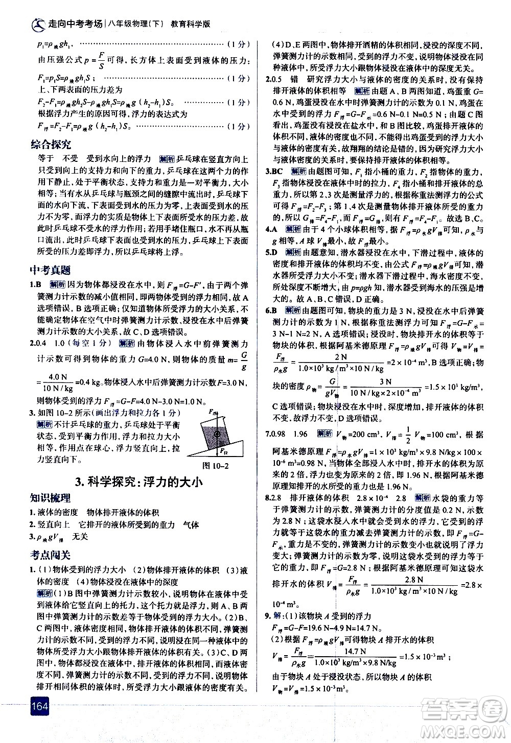 現(xiàn)代教育出版社2021走向中考考場(chǎng)物理八年級(jí)下冊(cè)教育科學(xué)版答案