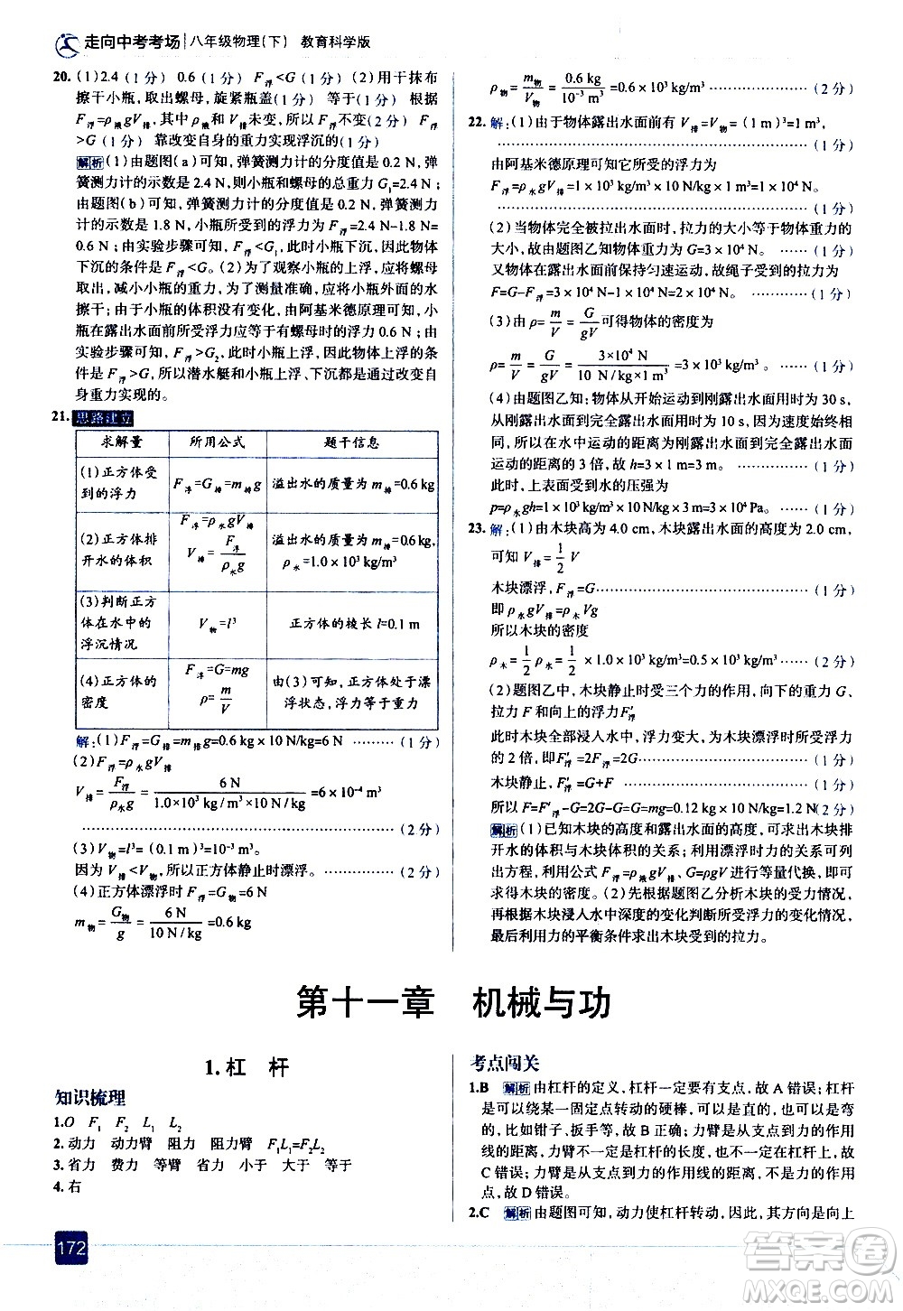 現(xiàn)代教育出版社2021走向中考考場(chǎng)物理八年級(jí)下冊(cè)教育科學(xué)版答案