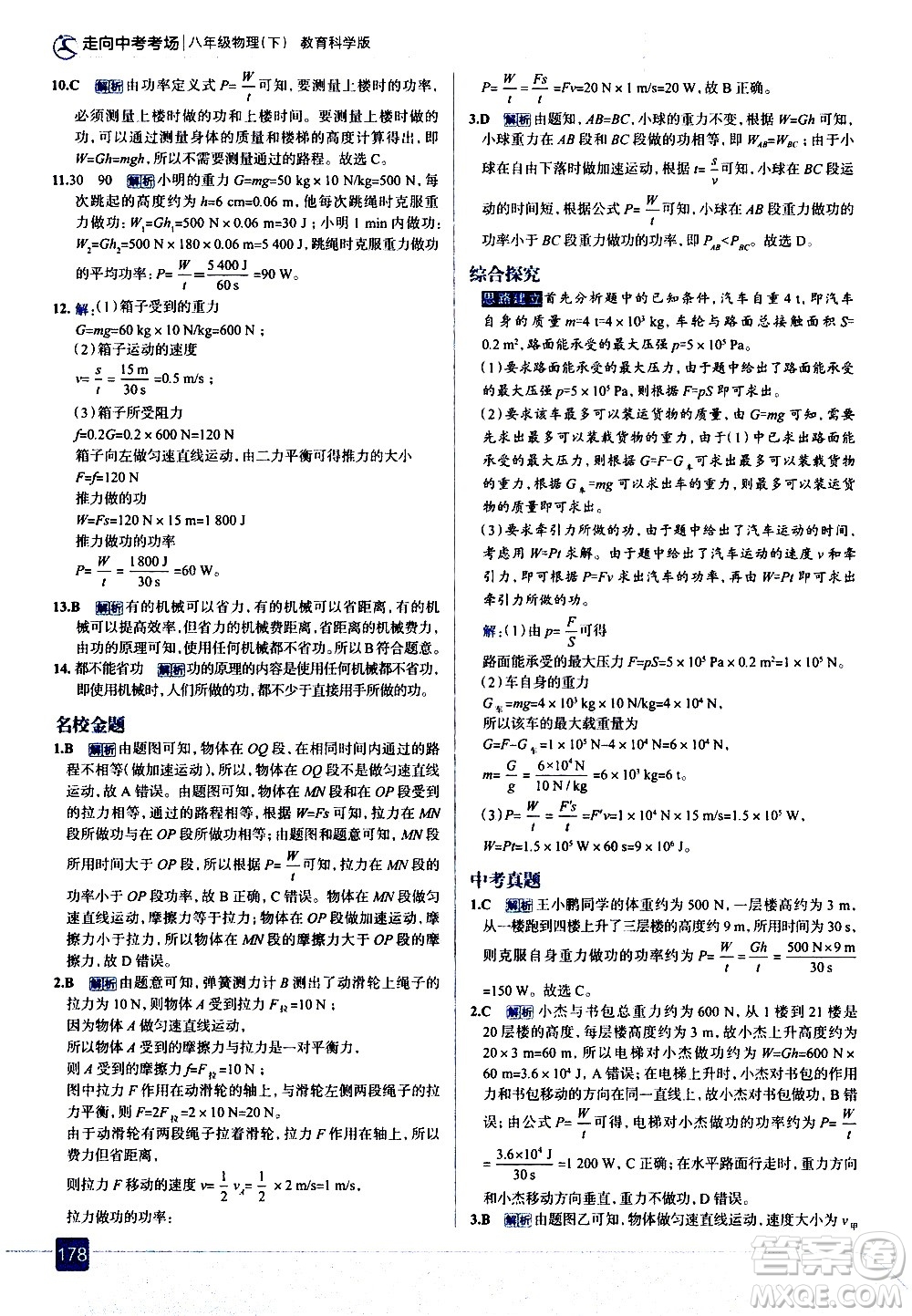 現(xiàn)代教育出版社2021走向中考考場(chǎng)物理八年級(jí)下冊(cè)教育科學(xué)版答案