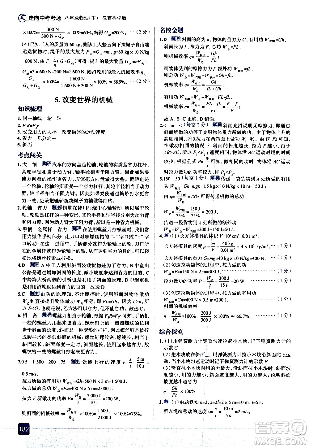 現(xiàn)代教育出版社2021走向中考考場(chǎng)物理八年級(jí)下冊(cè)教育科學(xué)版答案