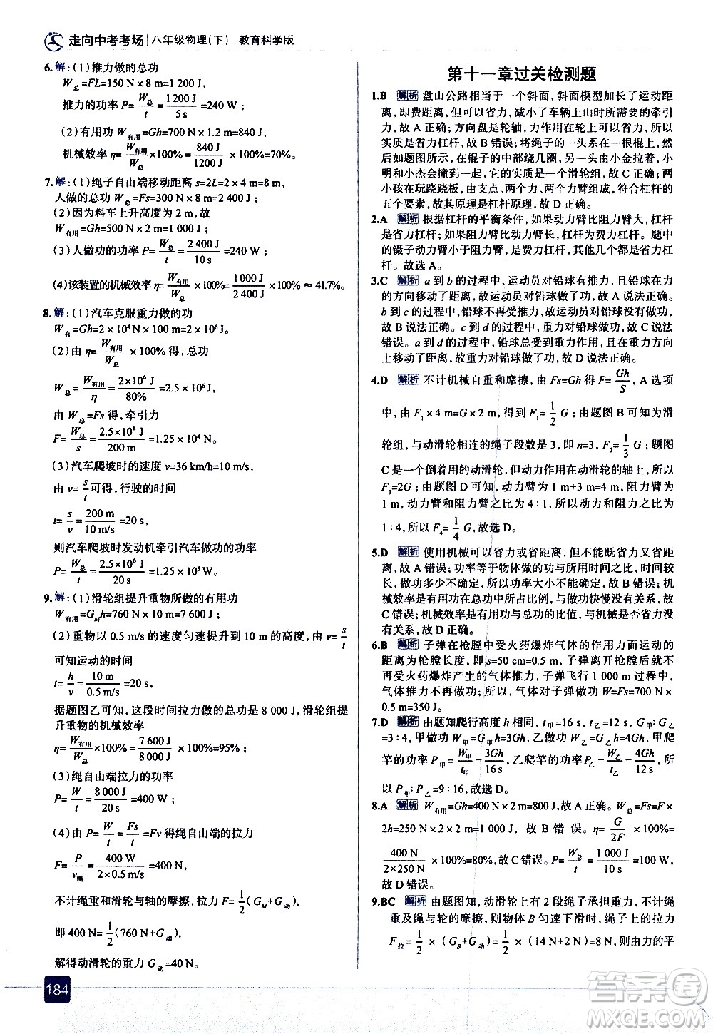 現(xiàn)代教育出版社2021走向中考考場(chǎng)物理八年級(jí)下冊(cè)教育科學(xué)版答案