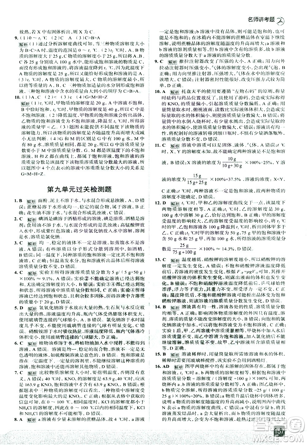 現(xiàn)代教育出版社2021走向中考考場(chǎng)化學(xué)九年級(jí)下冊(cè)RJ人教版答案