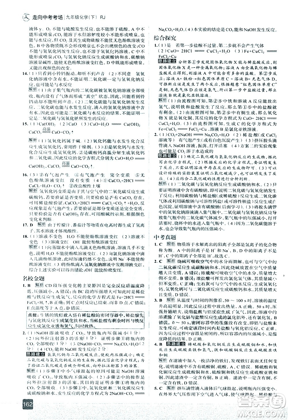 現(xiàn)代教育出版社2021走向中考考場(chǎng)化學(xué)九年級(jí)下冊(cè)RJ人教版答案