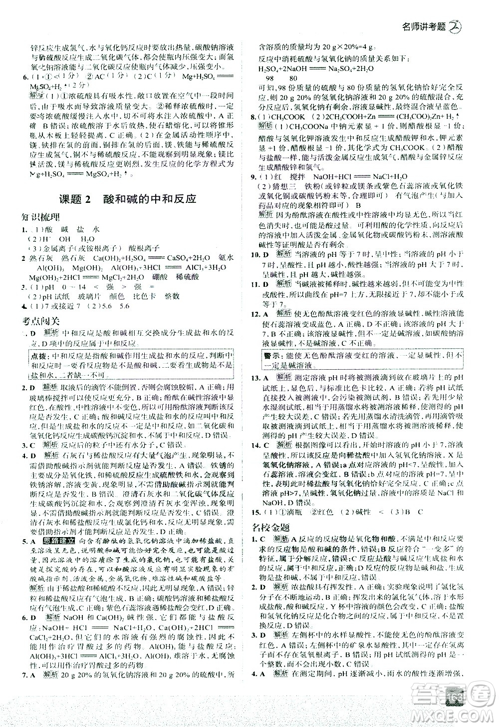 現(xiàn)代教育出版社2021走向中考考場(chǎng)化學(xué)九年級(jí)下冊(cè)RJ人教版答案