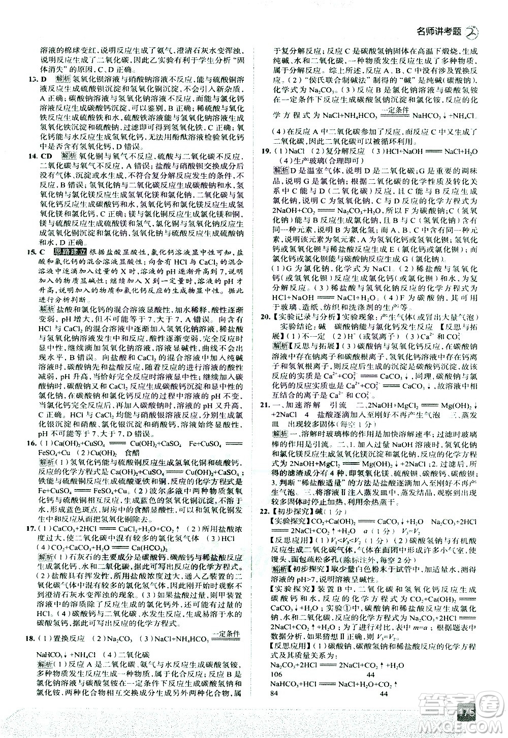 現(xiàn)代教育出版社2021走向中考考場(chǎng)化學(xué)九年級(jí)下冊(cè)RJ人教版答案