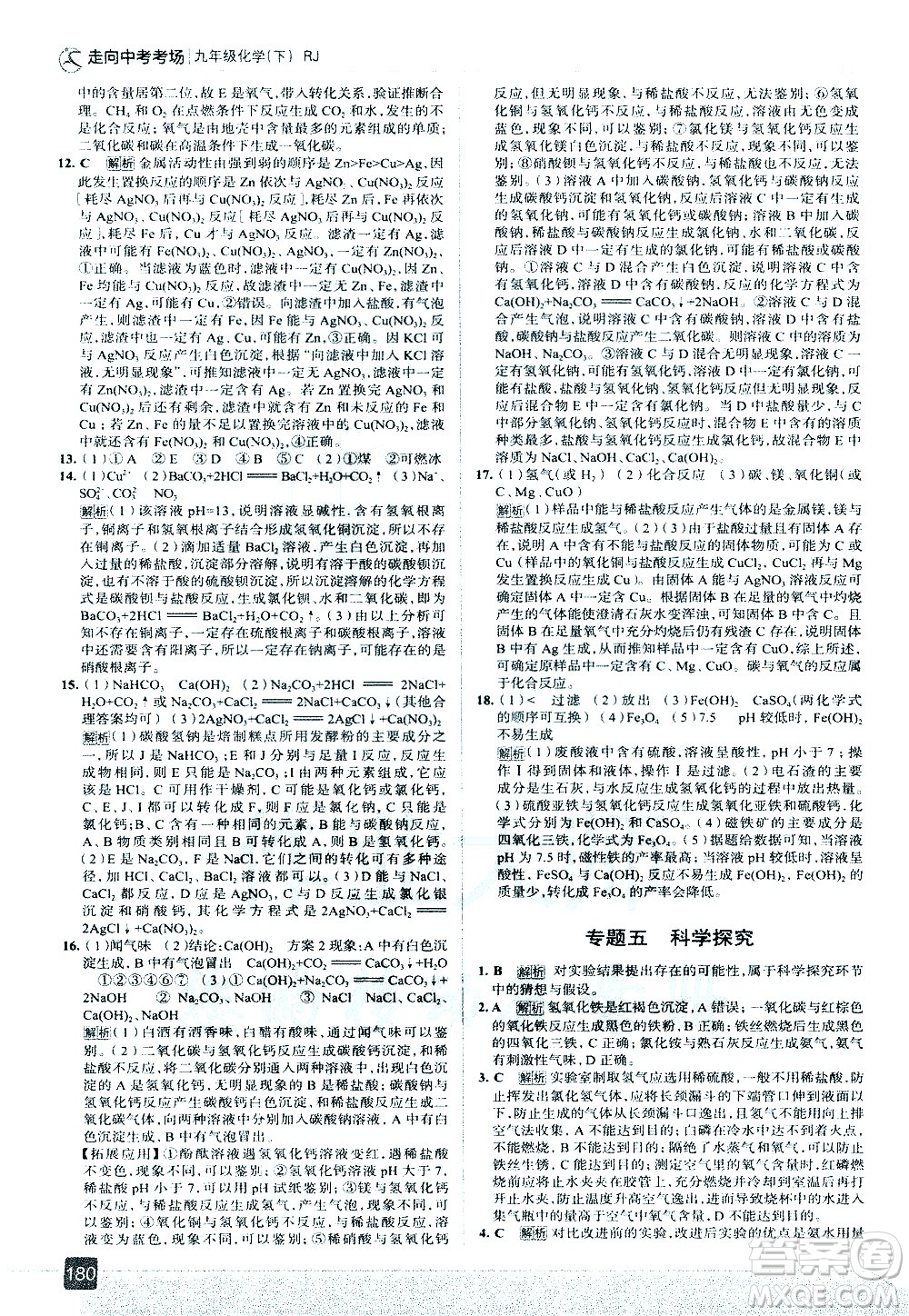 現(xiàn)代教育出版社2021走向中考考場(chǎng)化學(xué)九年級(jí)下冊(cè)RJ人教版答案