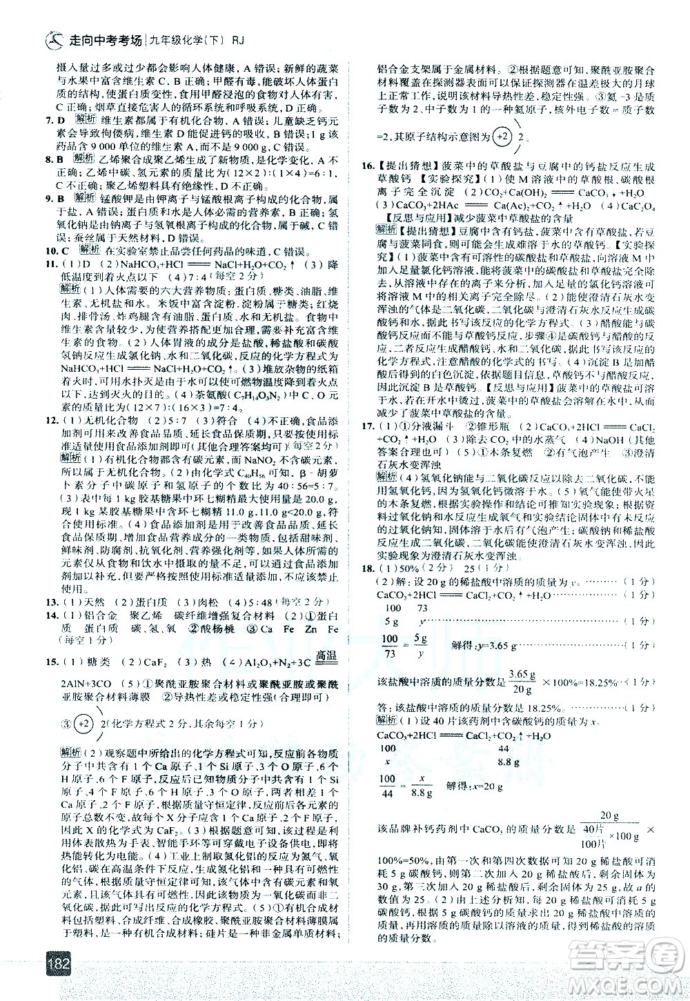 現(xiàn)代教育出版社2021走向中考考場(chǎng)化學(xué)九年級(jí)下冊(cè)RJ人教版答案