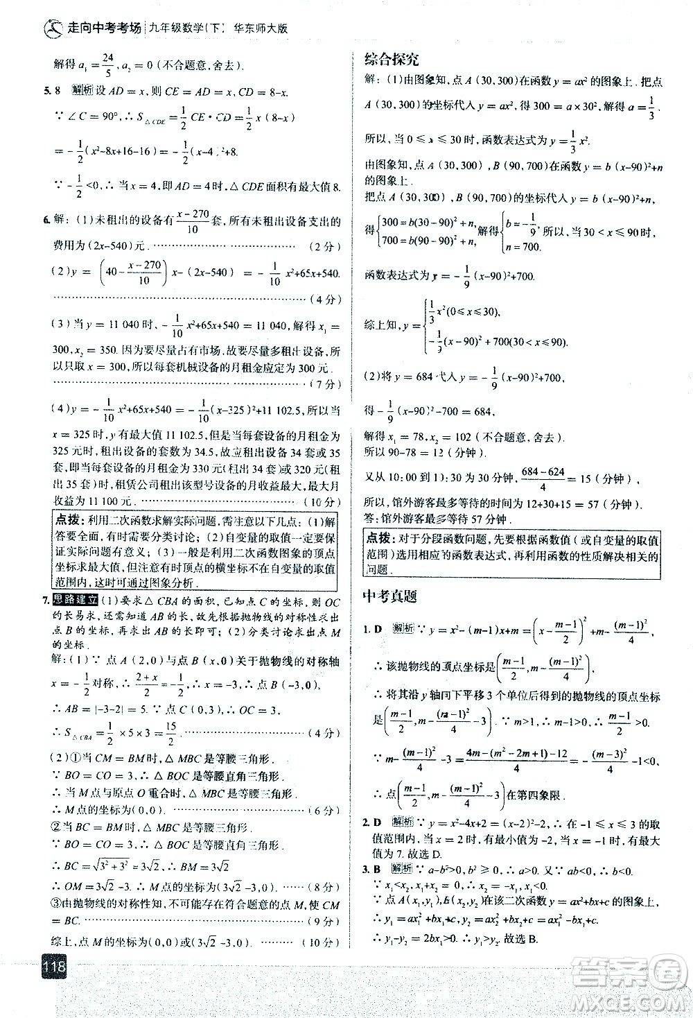 現(xiàn)代教育出版社2021走向中考考場(chǎng)數(shù)學(xué)九年級(jí)下冊(cè)華東師大版答案