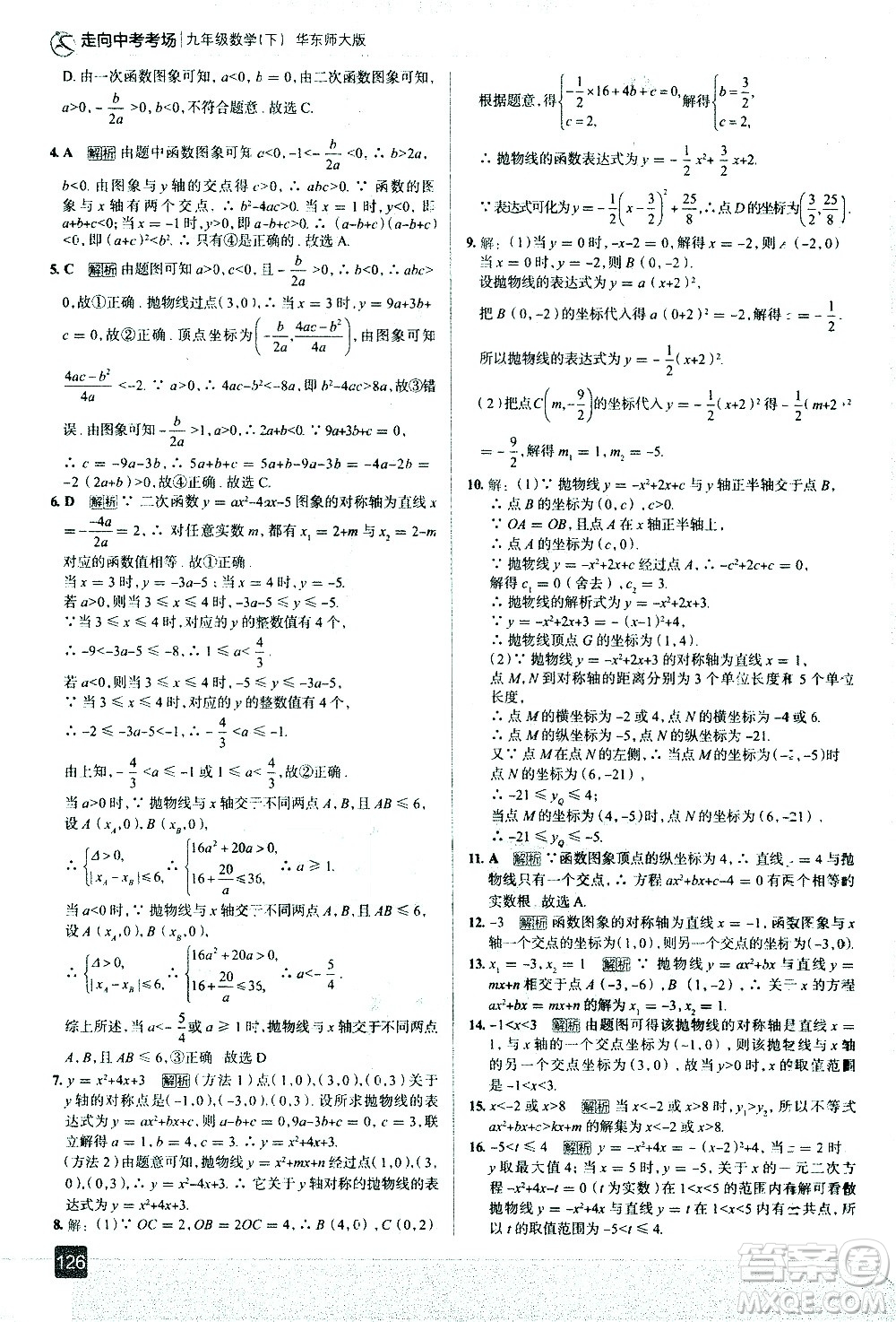 現(xiàn)代教育出版社2021走向中考考場(chǎng)數(shù)學(xué)九年級(jí)下冊(cè)華東師大版答案