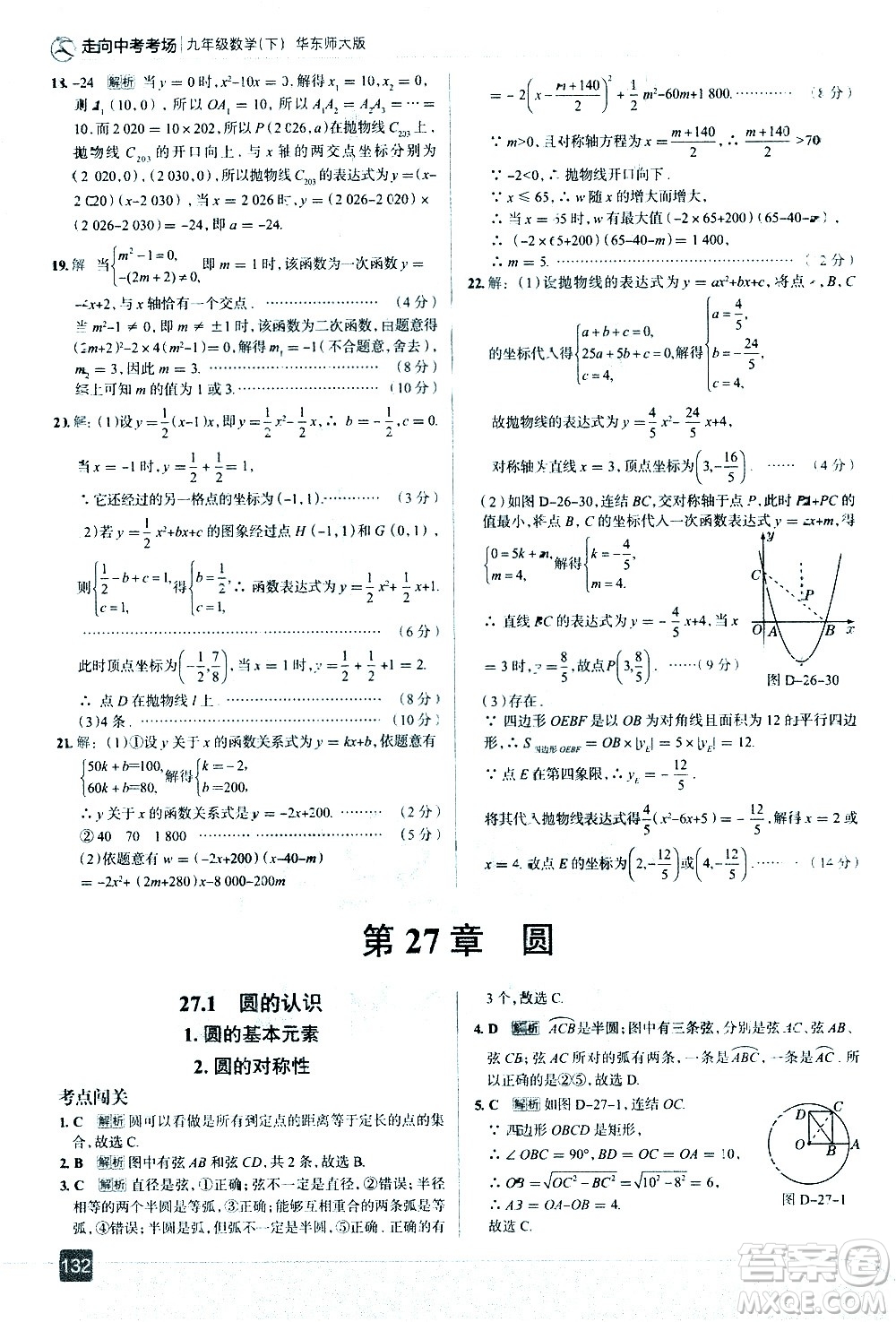 現(xiàn)代教育出版社2021走向中考考場(chǎng)數(shù)學(xué)九年級(jí)下冊(cè)華東師大版答案