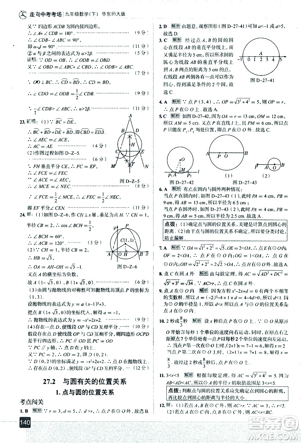 現(xiàn)代教育出版社2021走向中考考場(chǎng)數(shù)學(xué)九年級(jí)下冊(cè)華東師大版答案