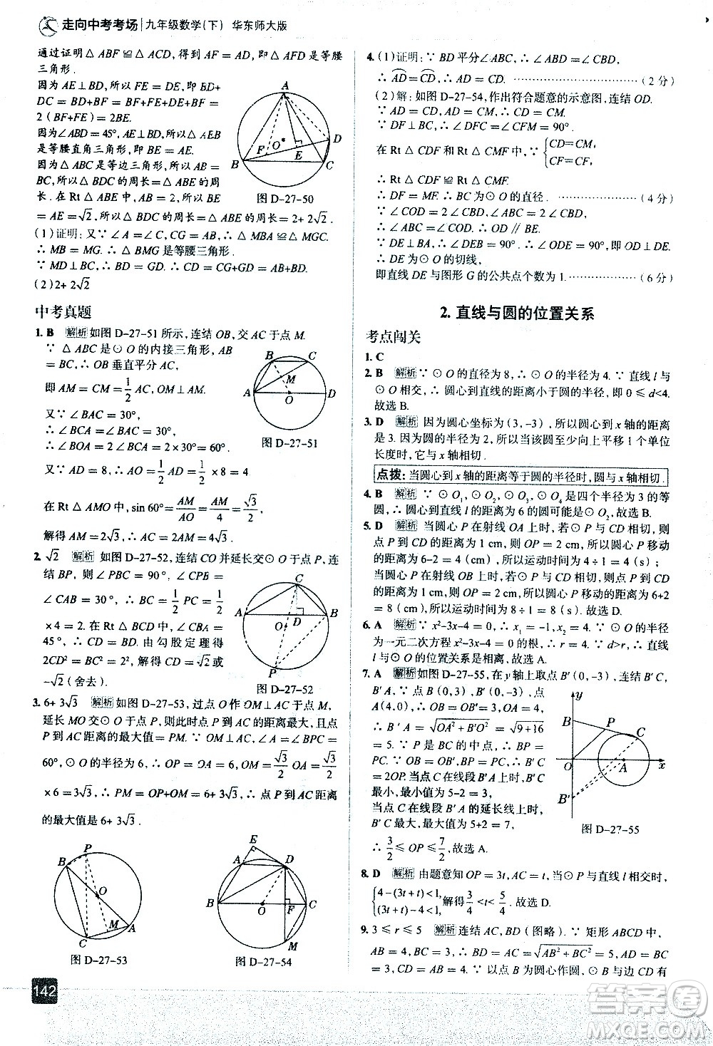 現(xiàn)代教育出版社2021走向中考考場(chǎng)數(shù)學(xué)九年級(jí)下冊(cè)華東師大版答案