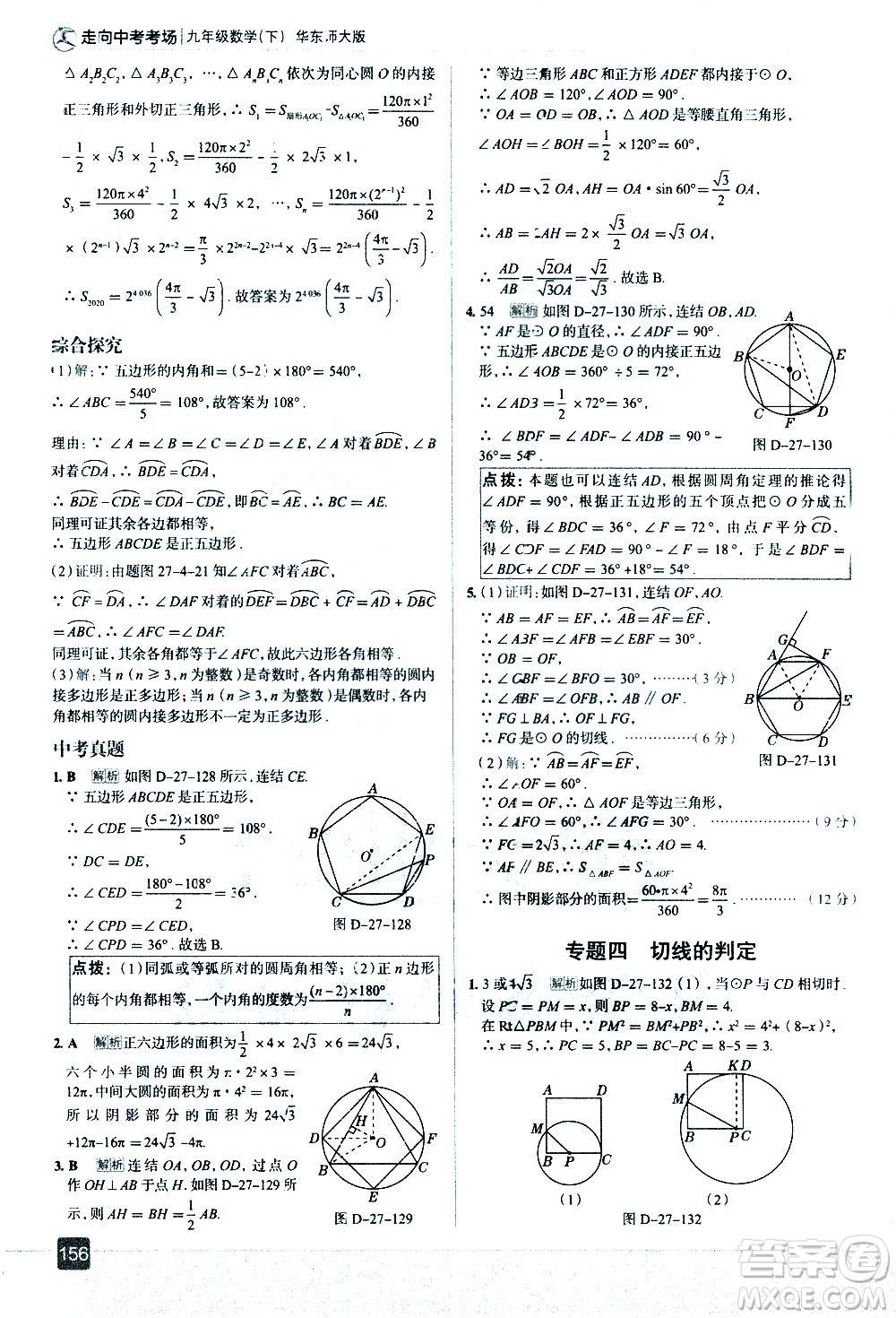 現(xiàn)代教育出版社2021走向中考考場(chǎng)數(shù)學(xué)九年級(jí)下冊(cè)華東師大版答案