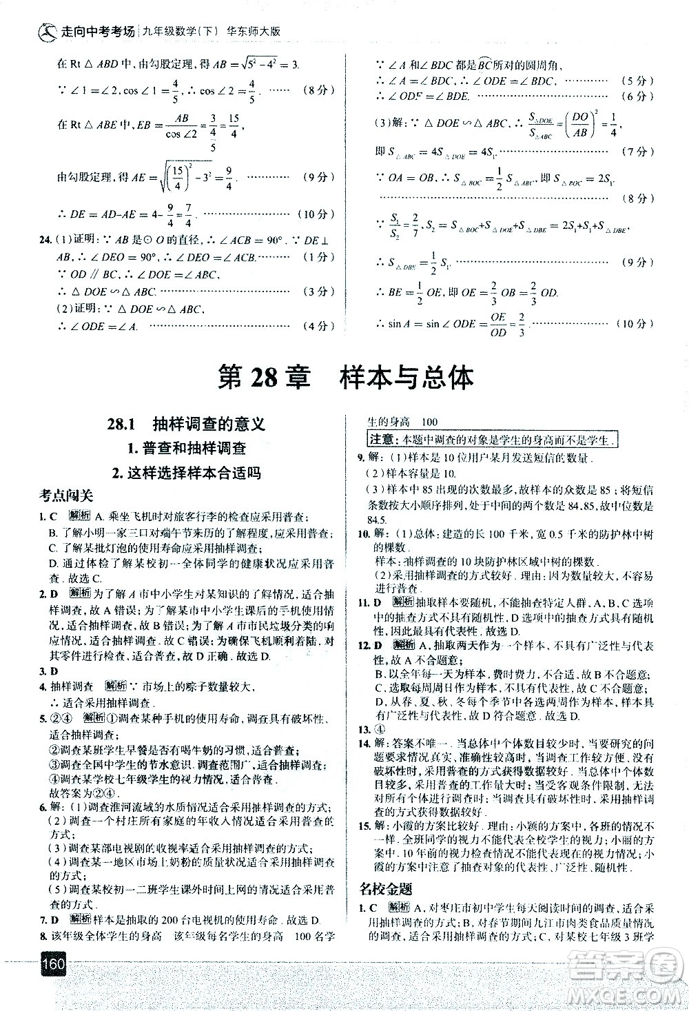 現(xiàn)代教育出版社2021走向中考考場(chǎng)數(shù)學(xué)九年級(jí)下冊(cè)華東師大版答案