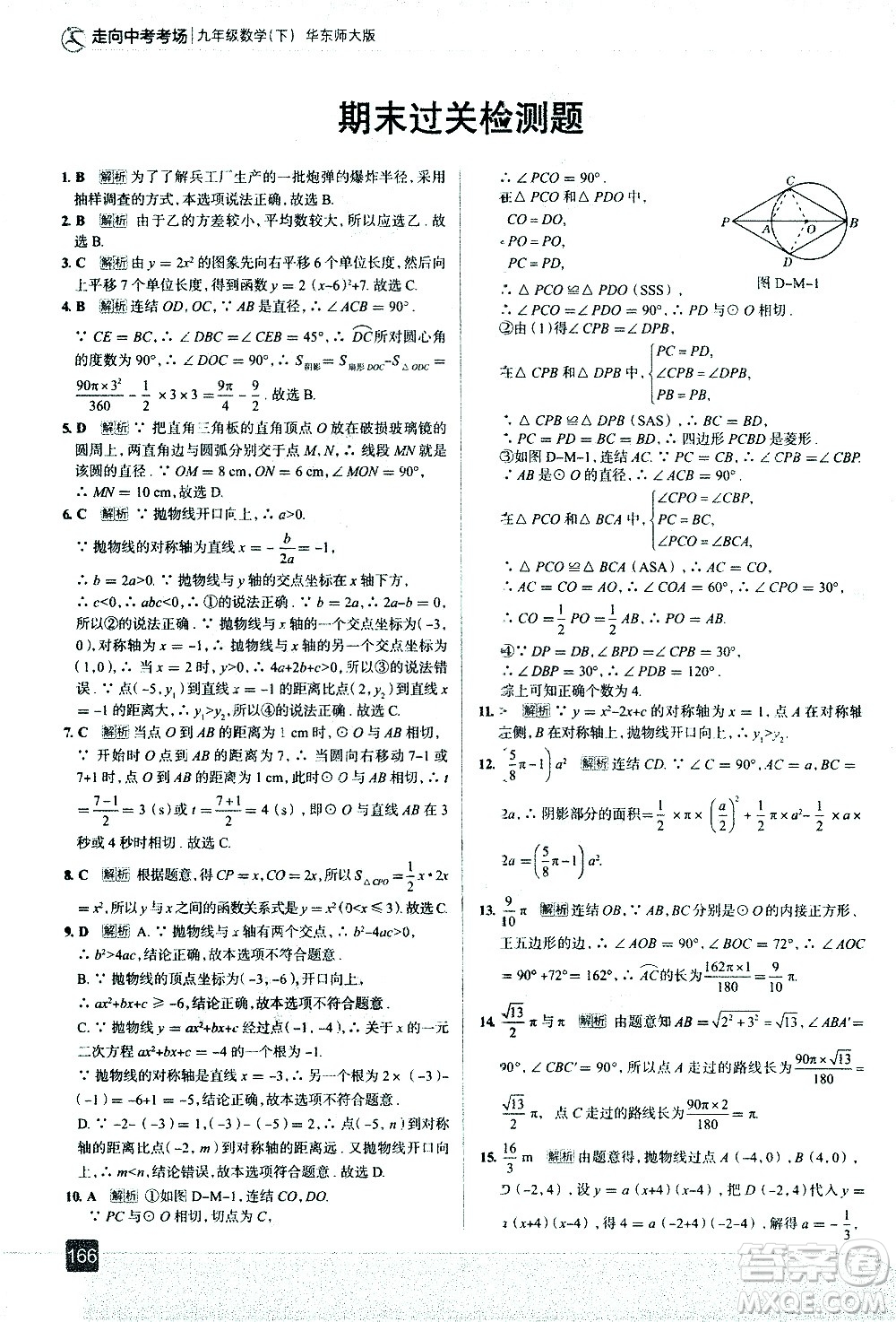 現(xiàn)代教育出版社2021走向中考考場(chǎng)數(shù)學(xué)九年級(jí)下冊(cè)華東師大版答案