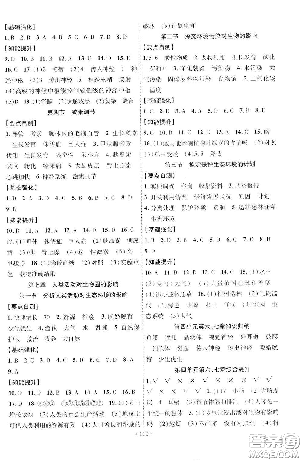 寧夏人民教育出版社2021暢優(yōu)新課堂七年級(jí)生物下冊(cè)人教版江西專版答案