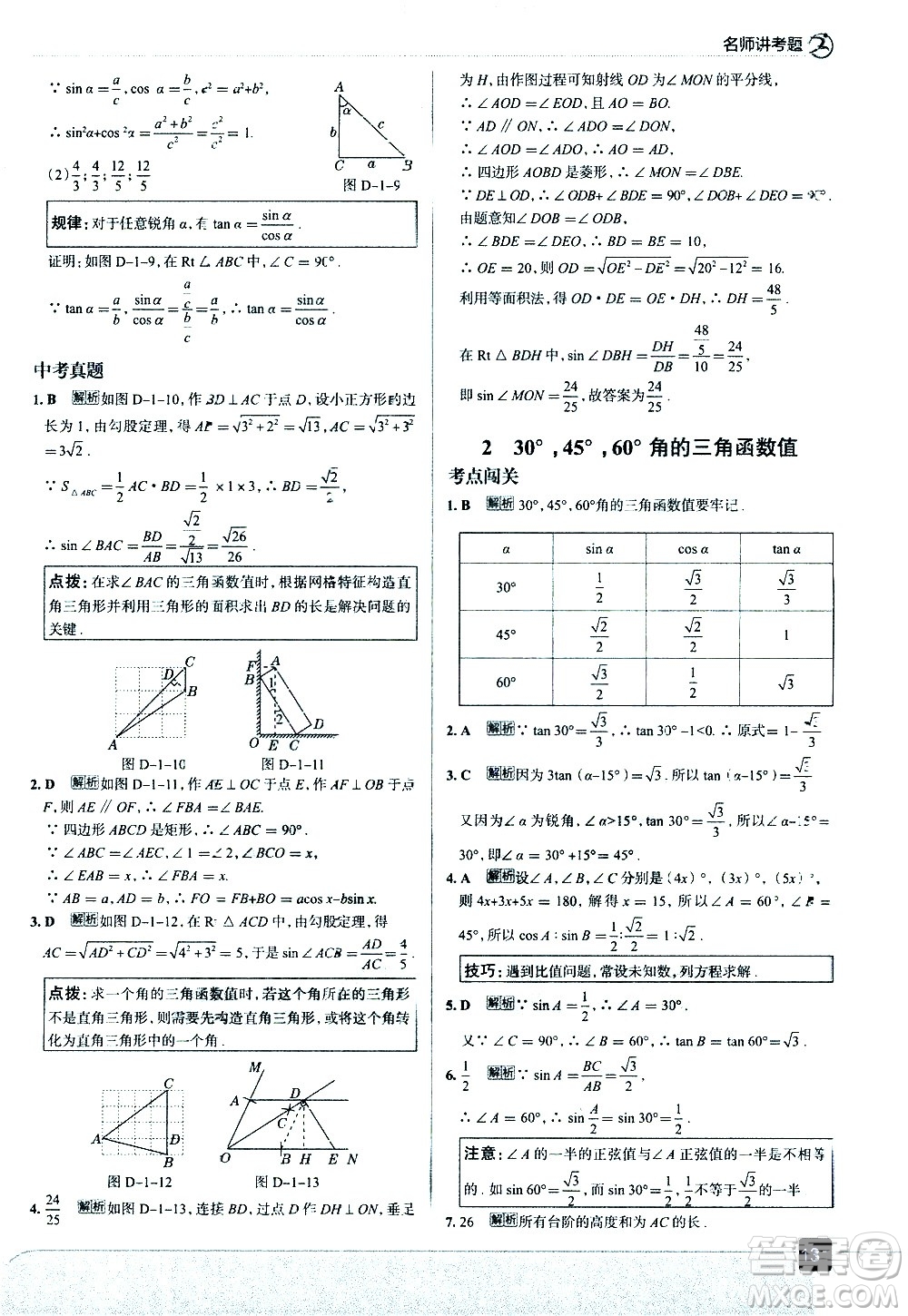 現(xiàn)代教育出版社2021走向中考考場(chǎng)數(shù)學(xué)九年級(jí)下冊(cè)北京師大版答案