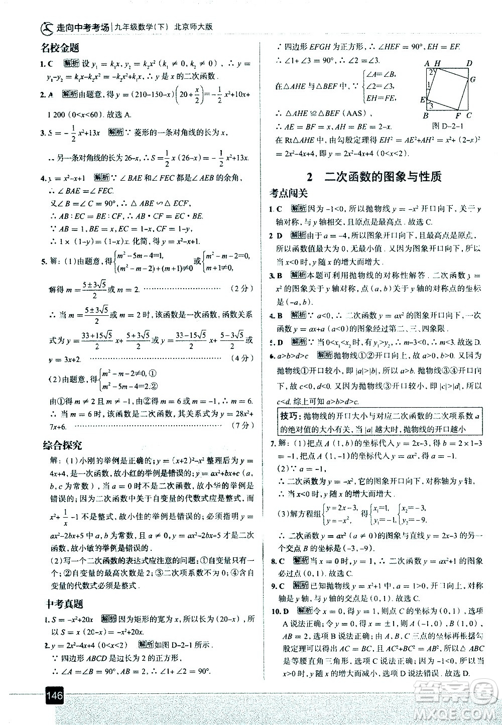 現(xiàn)代教育出版社2021走向中考考場(chǎng)數(shù)學(xué)九年級(jí)下冊(cè)北京師大版答案