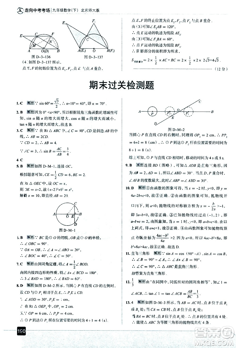 現(xiàn)代教育出版社2021走向中考考場(chǎng)數(shù)學(xué)九年級(jí)下冊(cè)北京師大版答案