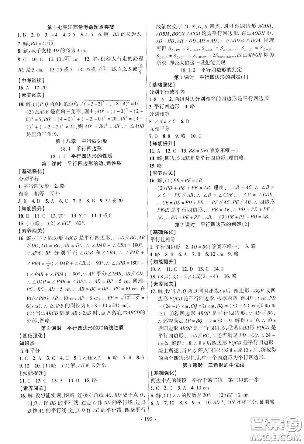 寧夏人民教育出版社2021暢優(yōu)新課堂八年級(jí)數(shù)學(xué)下冊(cè)人教版江西專(zhuān)版答案