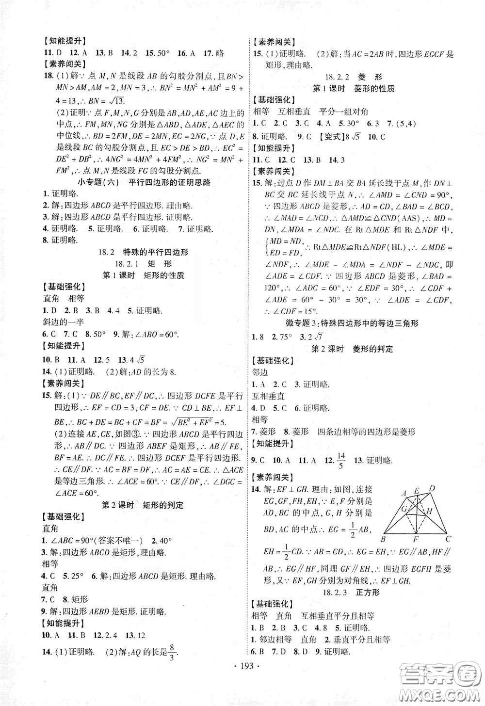 寧夏人民教育出版社2021暢優(yōu)新課堂八年級(jí)數(shù)學(xué)下冊(cè)人教版江西專(zhuān)版答案