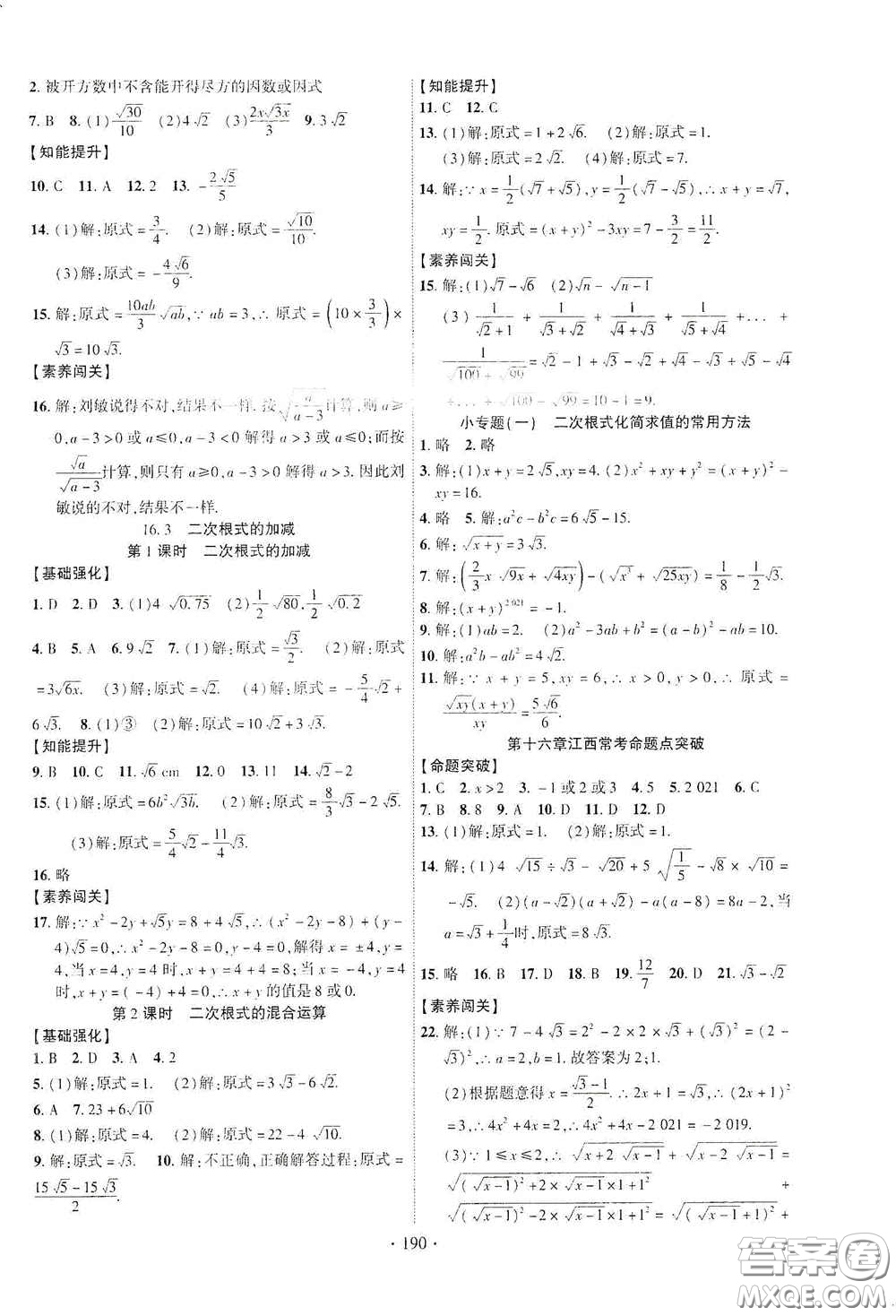 寧夏人民教育出版社2021暢優(yōu)新課堂八年級(jí)數(shù)學(xué)下冊(cè)人教版江西專(zhuān)版答案