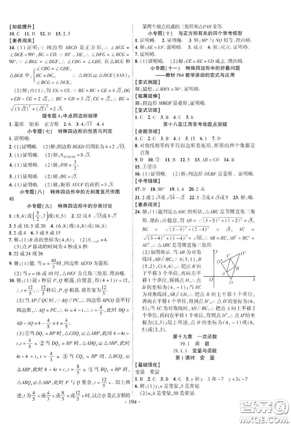 寧夏人民教育出版社2021暢優(yōu)新課堂八年級(jí)數(shù)學(xué)下冊(cè)人教版江西專(zhuān)版答案