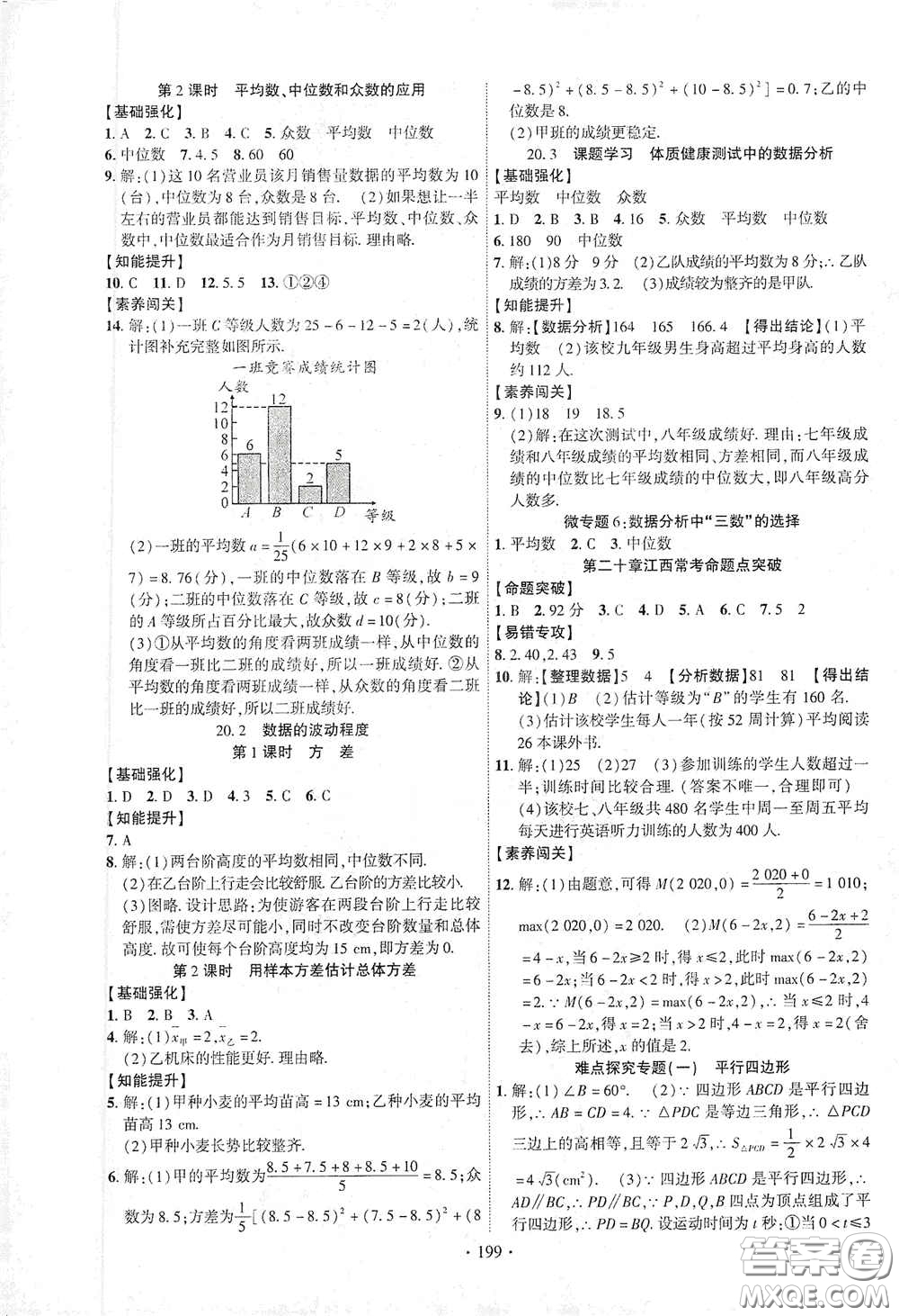 寧夏人民教育出版社2021暢優(yōu)新課堂八年級(jí)數(shù)學(xué)下冊(cè)人教版江西專(zhuān)版答案