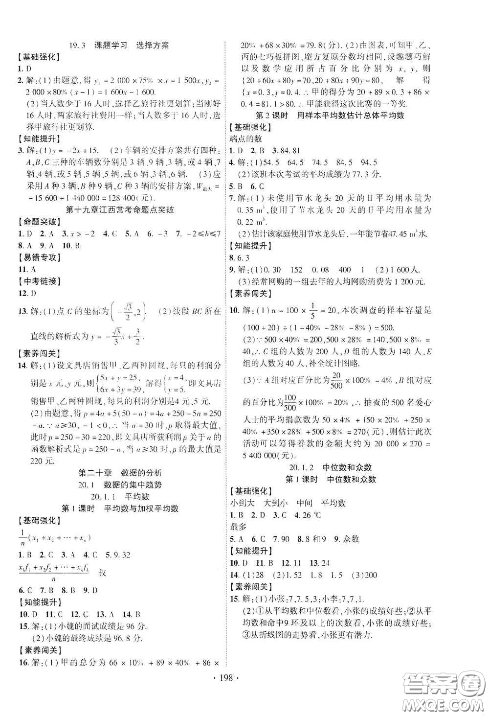 寧夏人民教育出版社2021暢優(yōu)新課堂八年級(jí)數(shù)學(xué)下冊(cè)人教版江西專(zhuān)版答案