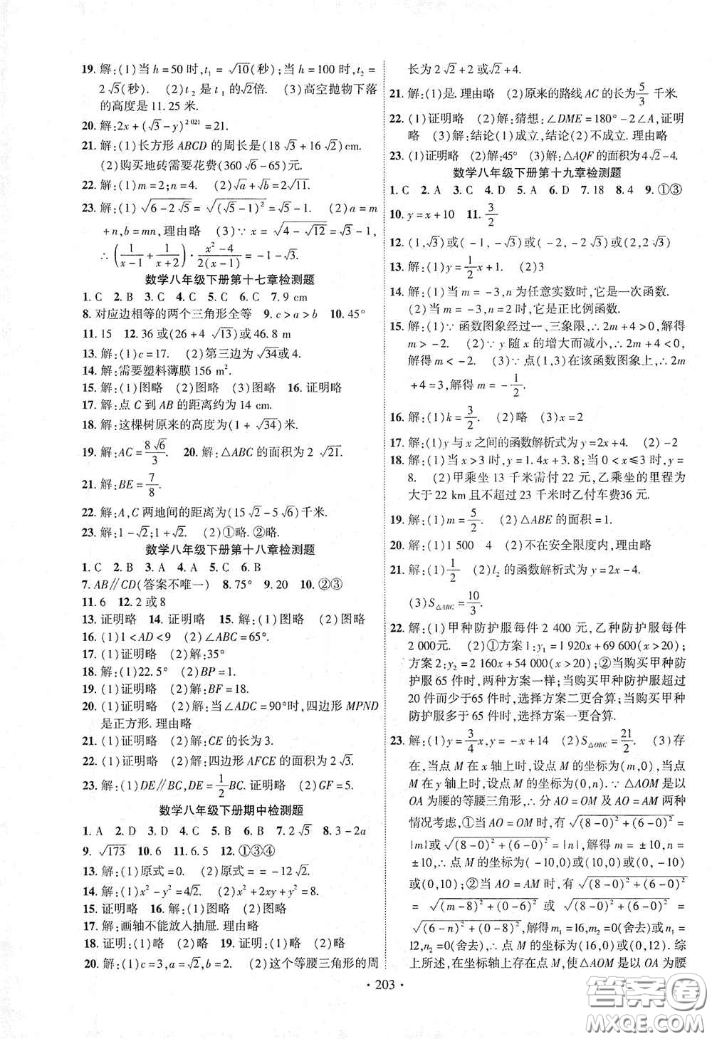 寧夏人民教育出版社2021暢優(yōu)新課堂八年級(jí)數(shù)學(xué)下冊(cè)人教版江西專(zhuān)版答案