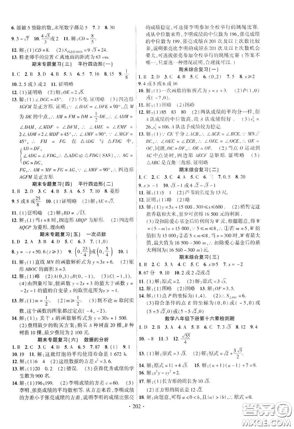 寧夏人民教育出版社2021暢優(yōu)新課堂八年級(jí)數(shù)學(xué)下冊(cè)人教版江西專(zhuān)版答案