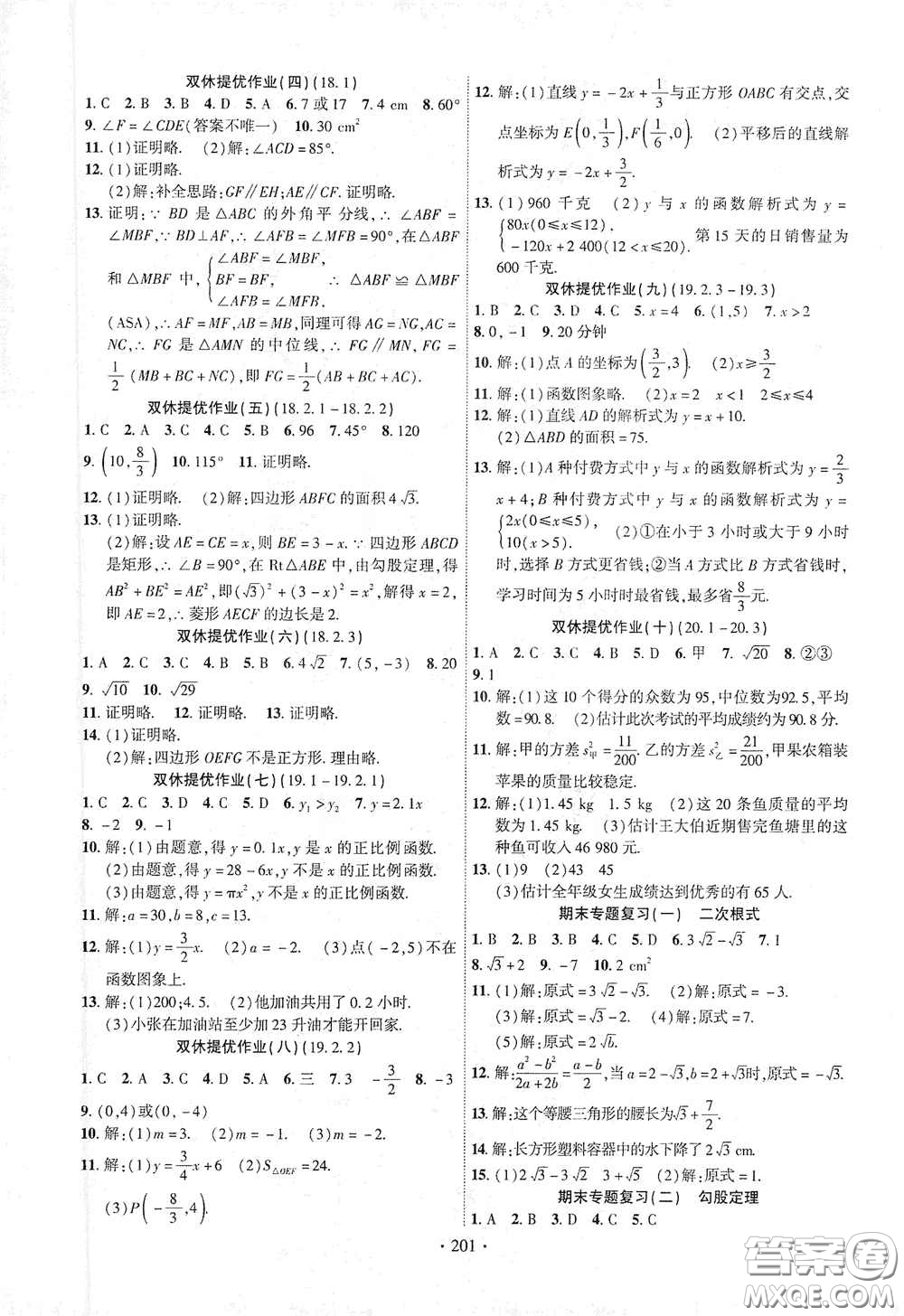 寧夏人民教育出版社2021暢優(yōu)新課堂八年級(jí)數(shù)學(xué)下冊(cè)人教版江西專(zhuān)版答案