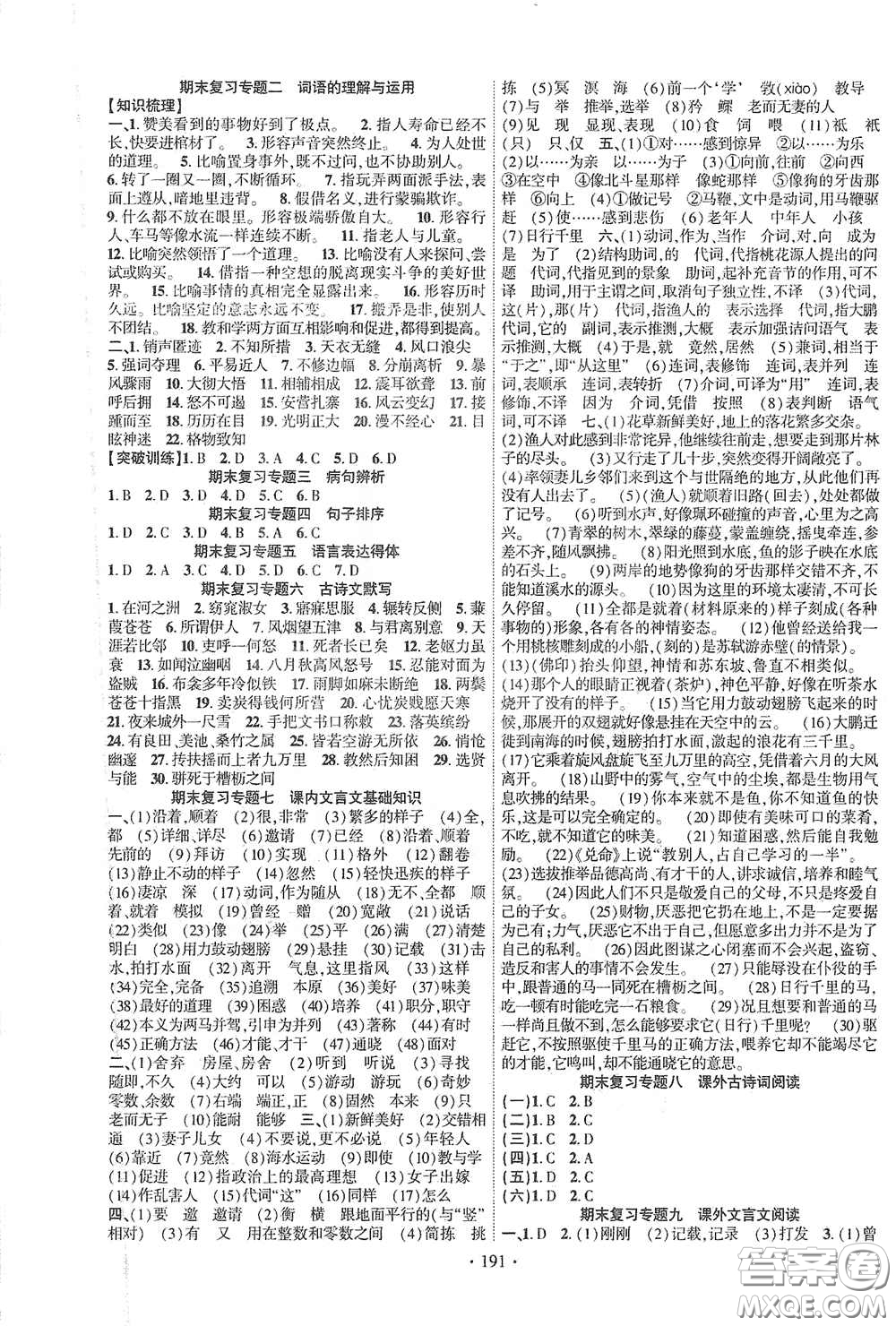 寧夏人民教育出版社2021暢優(yōu)新課堂八年級(jí)語(yǔ)文下冊(cè)人教版江西專版答案