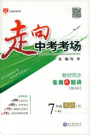 現(xiàn)代教育出版社2021走向中考考場英語七年級(jí)下冊RJ人教版答案