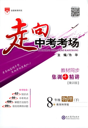 現(xiàn)代教育出版社2021走向中考考場(chǎng)物理八年級(jí)下冊(cè)教育科學(xué)版答案