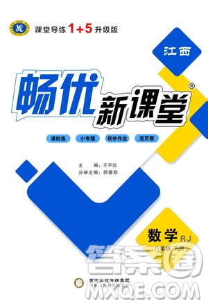 寧夏人民教育出版社2021暢優(yōu)新課堂八年級(jí)數(shù)學(xué)下冊(cè)人教版江西專(zhuān)版答案