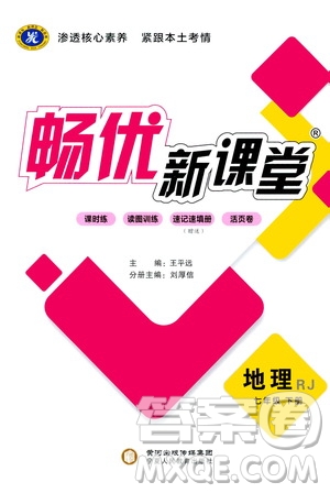 寧夏人民教育出版社2021暢優(yōu)新課堂七年級(jí)地理下冊(cè)人教版江西專版答案