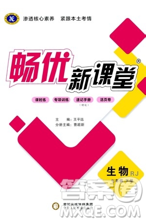 寧夏人民教育出版社2021暢優(yōu)新課堂七年級(jí)生物下冊(cè)人教版江西專版答案