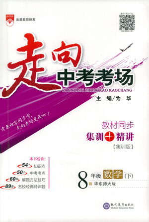 現(xiàn)代教育出版社2021走向中考考場數(shù)學(xué)八年級下冊華東師大版答案