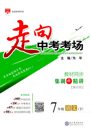 現(xiàn)代教育出版社2021走向中考考場(chǎng)語(yǔ)文七年級(jí)下冊(cè)人教版答案