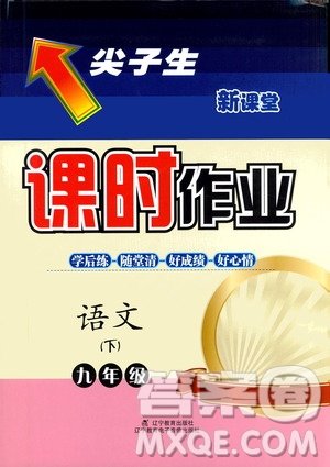 遼寧教育出版社2021尖子生新課堂課時(shí)作業(yè)九年級(jí)語文下冊(cè)人教版答案