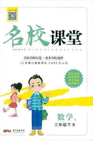 廣東經(jīng)濟出版社2021名校課堂數(shù)學三年級下冊RJ人教版答案