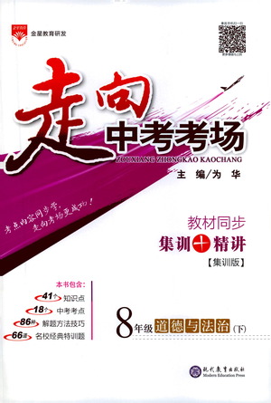 現(xiàn)代教育出版社2021走向中考考場道德與法治八年級下冊人教版答案