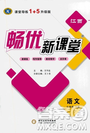 寧夏人民教育出版社2021暢優(yōu)新課堂七年級(jí)語(yǔ)文下冊(cè)人教版江西專(zhuān)版答案