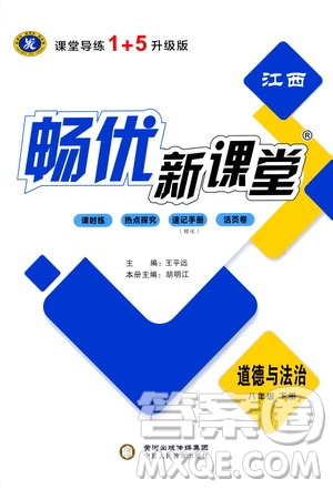 寧夏人民教育出版社2021暢優(yōu)新課堂八年級道德與法治下冊人教版江西專版答案